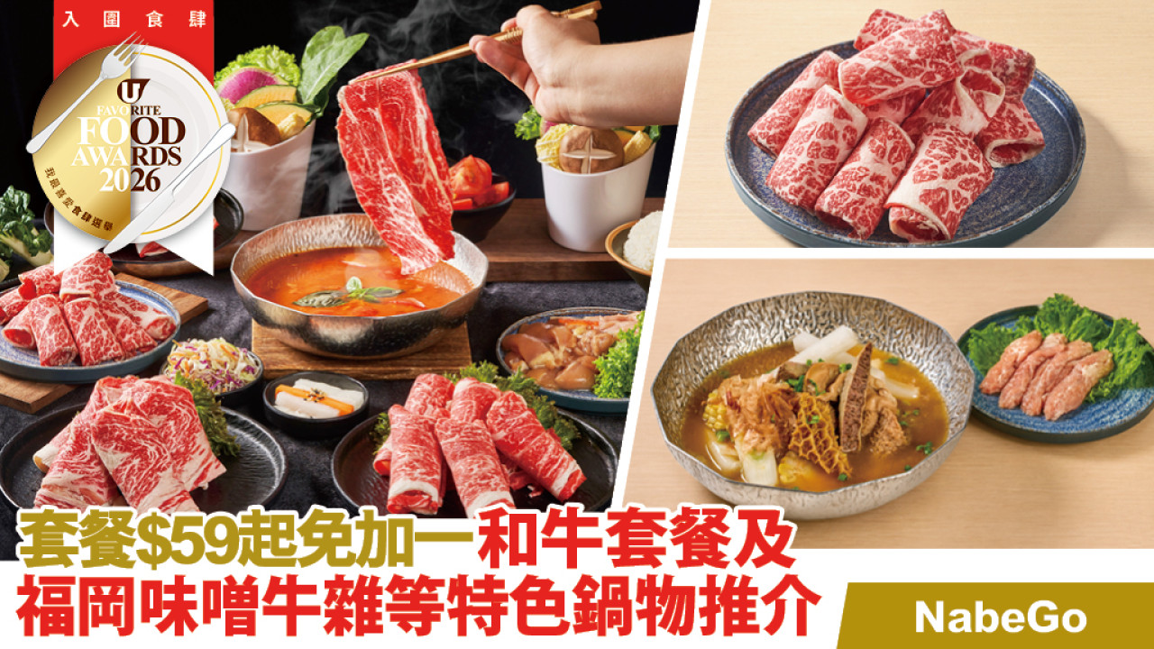 【一人火鍋推介】NabeGo 多款套餐 $59起兼免加一，和牛套餐及福岡味噌牛雜等特色鍋物推介