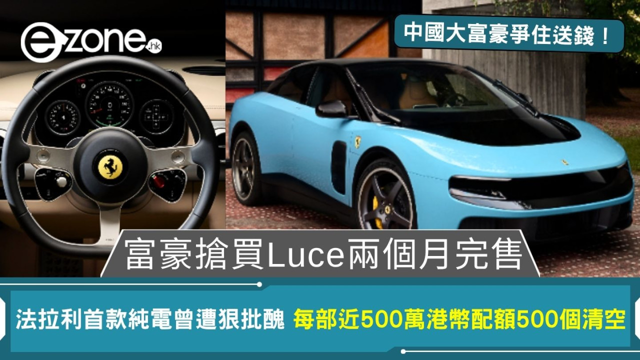 法拉利首款純電 Luce遭狠批醜！近500萬港幣中國大富豪搶買2個月完售500個配額清空