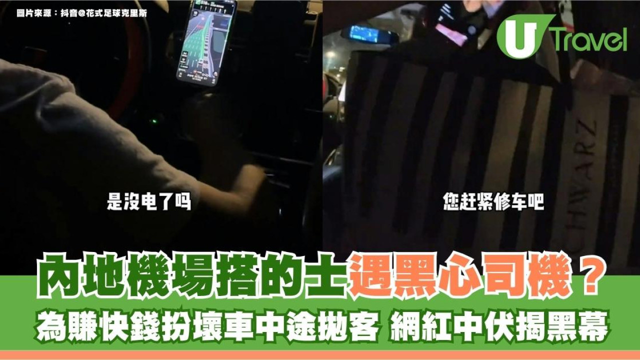 內地機場搭的士遇黑心司機？為賺快錢扮壞車中途拋客 網紅中伏揭黑幕