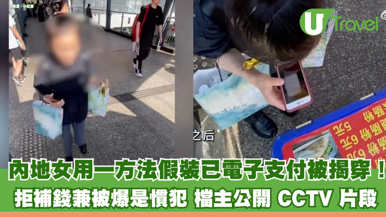 內地女用「假截圖」支付被揭穿！拒補錢兼被爆是慣犯 檔主公開 CCTV 片段提醒同行