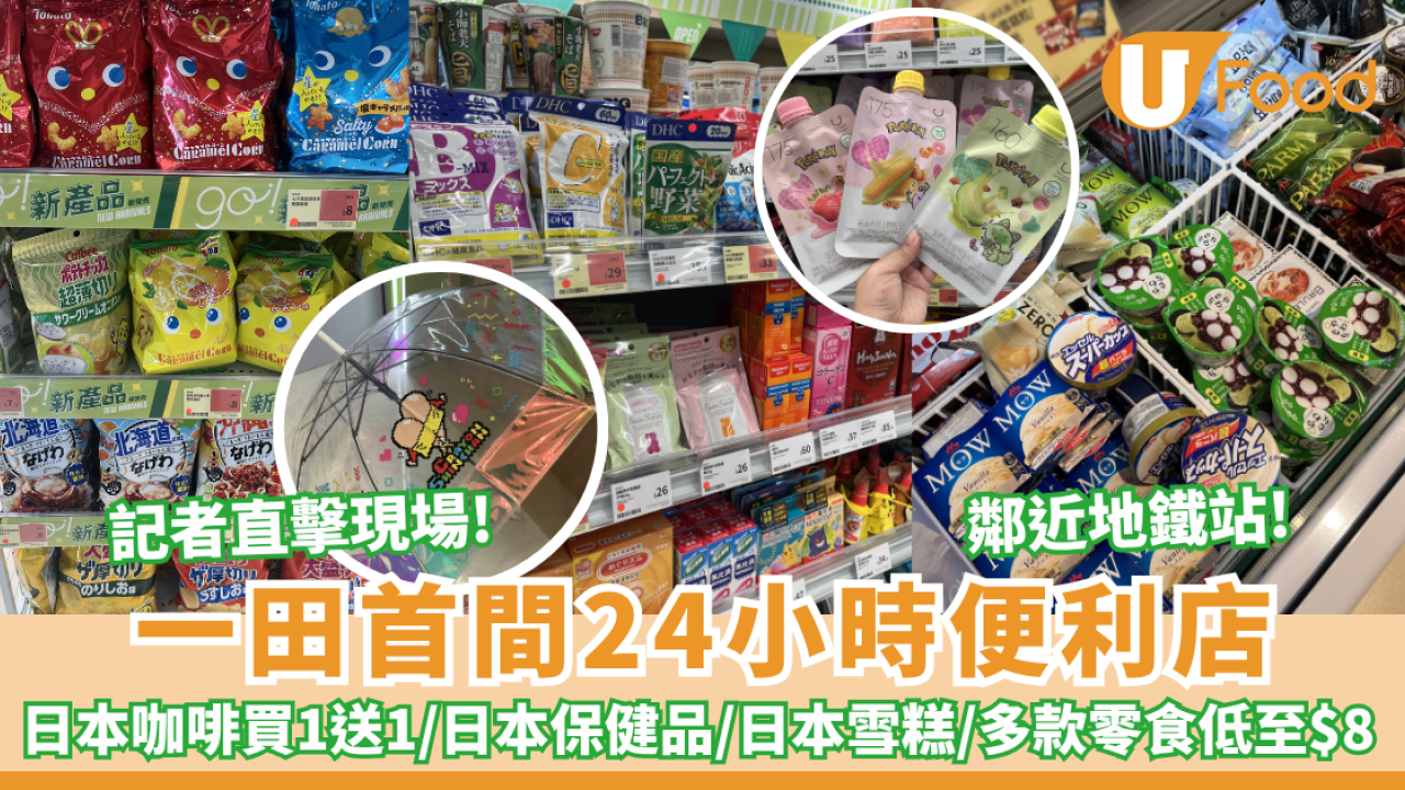 記者直擊現場!一田首間24小時便利店登陸 多款零食低至$8/咖啡買一送一／DIY鮮果沙冰機（附試業開幕優惠）
