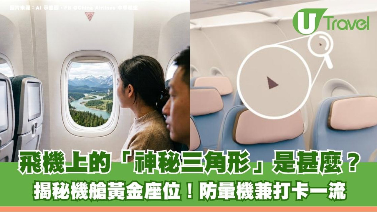 旅遊冷知識｜飛機上的「神秘三角形」是甚麼？揭秘機艙黃金座位！防暈機兼打卡一流