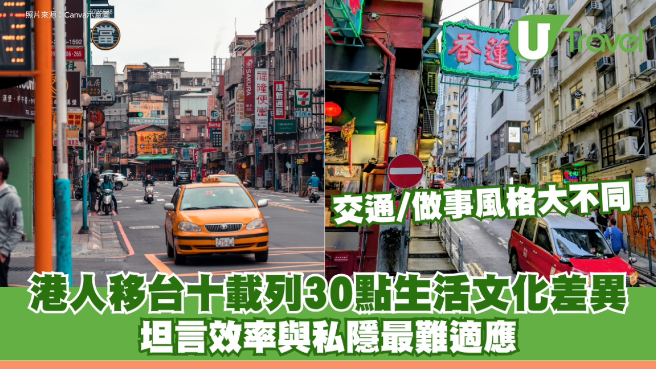 港人移台十載列30點生活文化差異 坦言效率與私隱最難適應 交通/做事風格大不同
