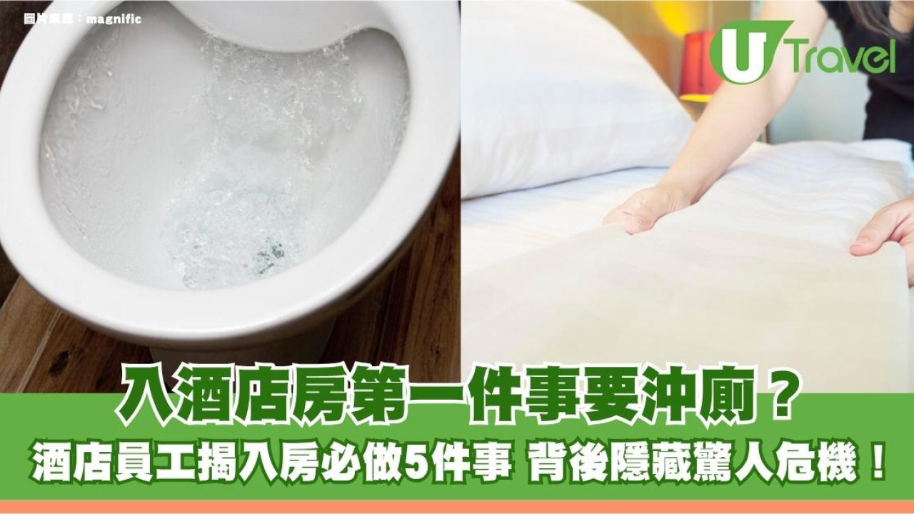 入酒店房第一件事要沖廁？酒店員工揭入房必做5件事 背後隱藏驚人危機！