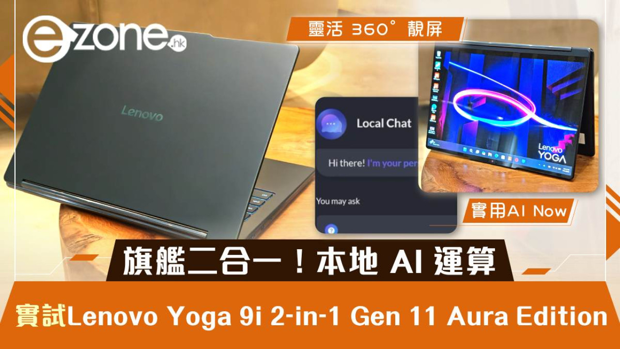 Lenovo Yoga 9i 2-in-1 Gen 11 Aura Edition 實測｜旗艦二合一 Intel Core Ultra 7 355 加持本地 AI 運算 
