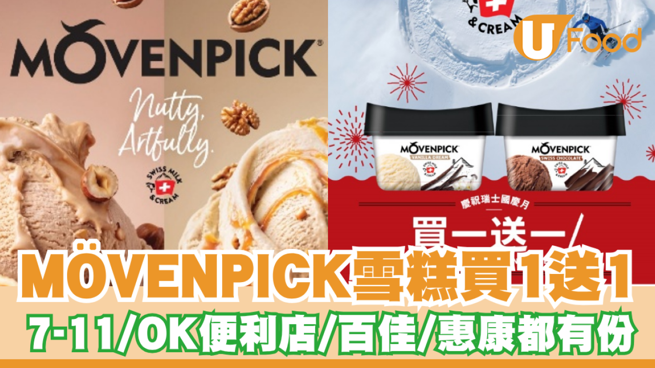 MÖVENPICK雪糕買一送一！7-Eleven/OK便利店/百佳/惠康都有份