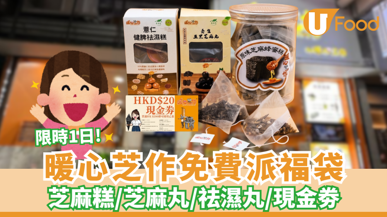 暖心芝作新店開業免費派福袋 芝麻糕/芝麻丸/祛濕丸/現金劵