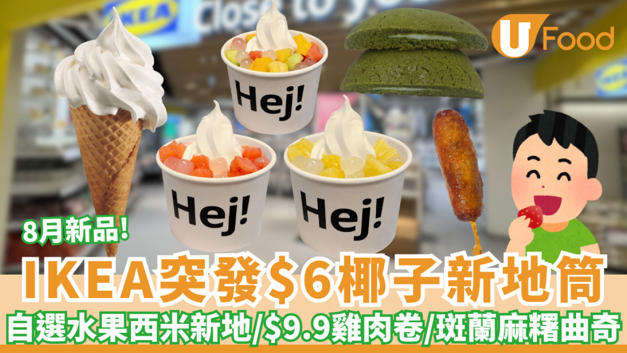 IKEA優惠8月新品！突發$6椰子新地筒／自選水果西米新地／$9.9香烤雞肉卷／斑蘭麻糬曲奇（附分店地點）