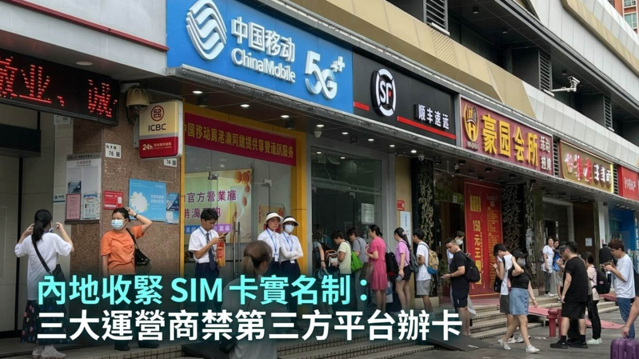 中國內地8月1日起收緊 SIM 卡實名制:三大運營商禁第三方平台辦卡 + 港人往返內地受影響?【附港人 3 大替代方案】