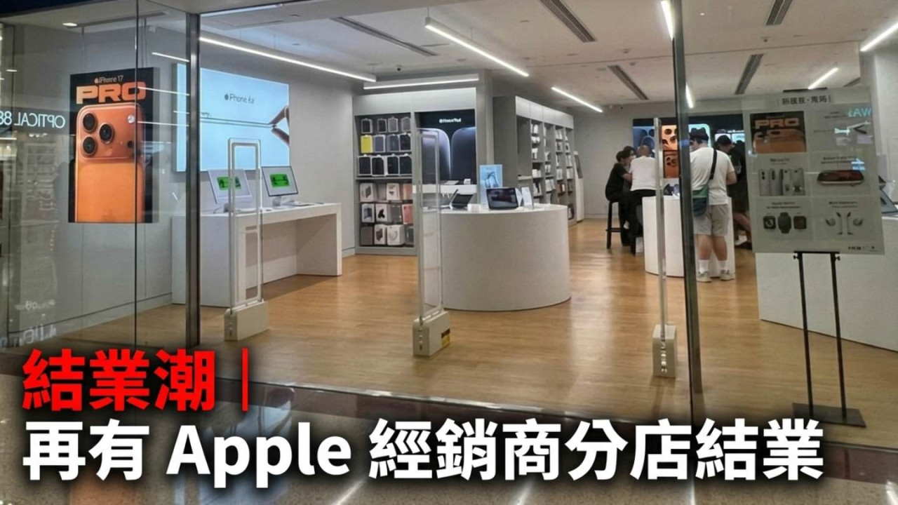 結業潮｜再有 Apple 經銷商分店結業 等不到摺疊 iPhone 只剩 1 店