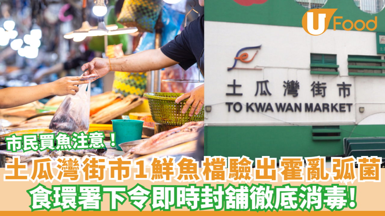 土瓜灣街市驚爆霍亂弧菌！食環署即時封閉+附專家預防霍亂海鮮處理