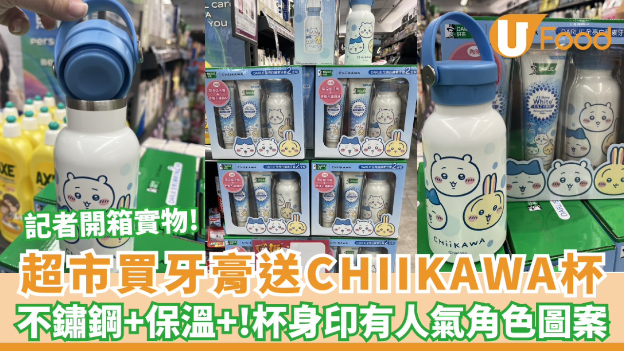 連鎖超市買牙膏免費送CHIIKAWA不鏽鋼杯 杯身印有Chiikawa、小八、兔兔圖案 記者開箱實物!