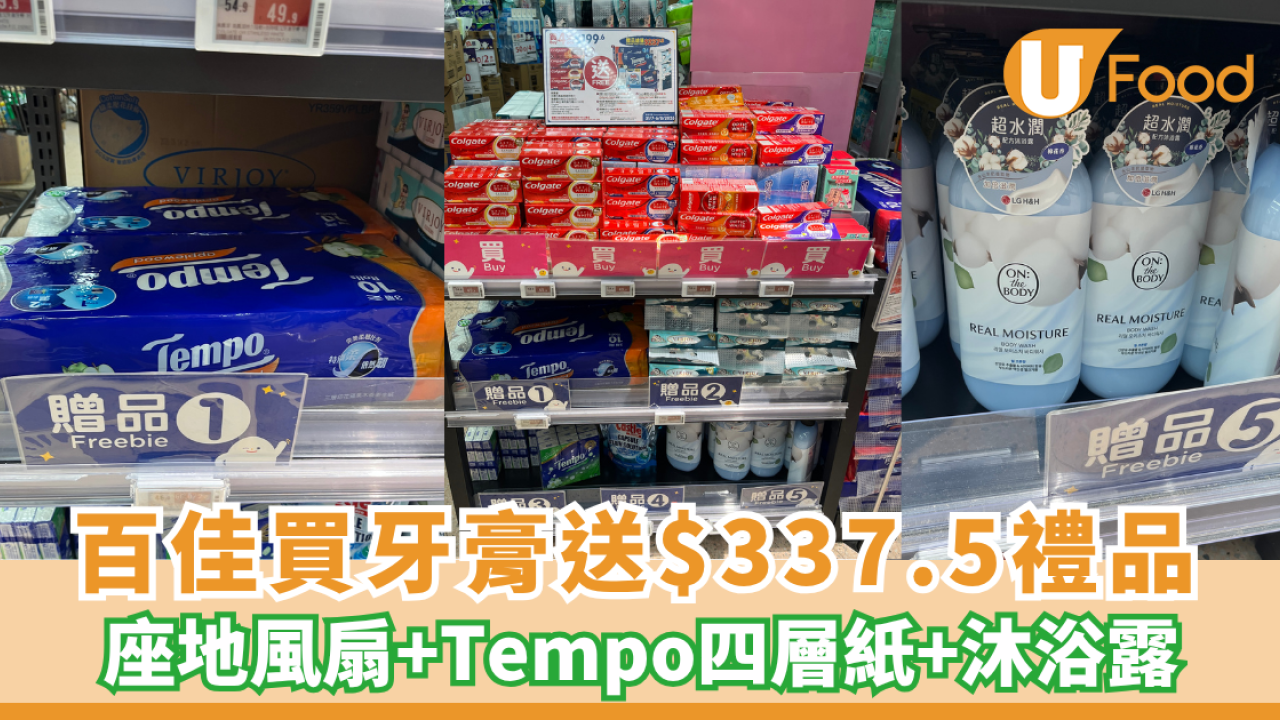 百佳優惠｜買高露潔牙膏送座地風扇+Tempo四層紙+VIRJOY原箱面紙+沐浴露+濃縮洗潔精