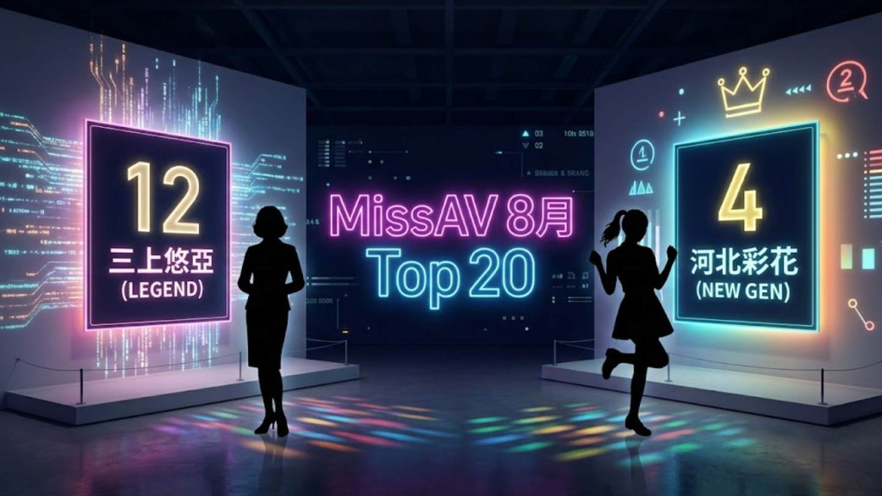 MissAV 8月女優排行榜公開！松本一香登頂第1　三上悠亞排第12　石川澪、河北彩花齊打入前列