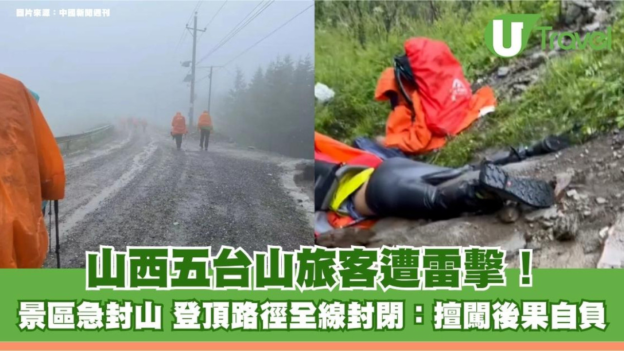 山西五台山旅客遭雷擊！景區急封山 登頂路徑全線封閉：擅闖後果自負