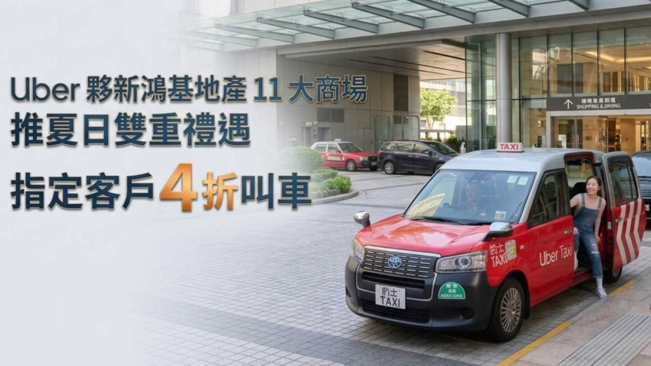 Uber 夥新鴻基地產 11 大商場推夏日雙重禮遇 指定客戶 4 折叫車 + The Point 會員 5 折優惠