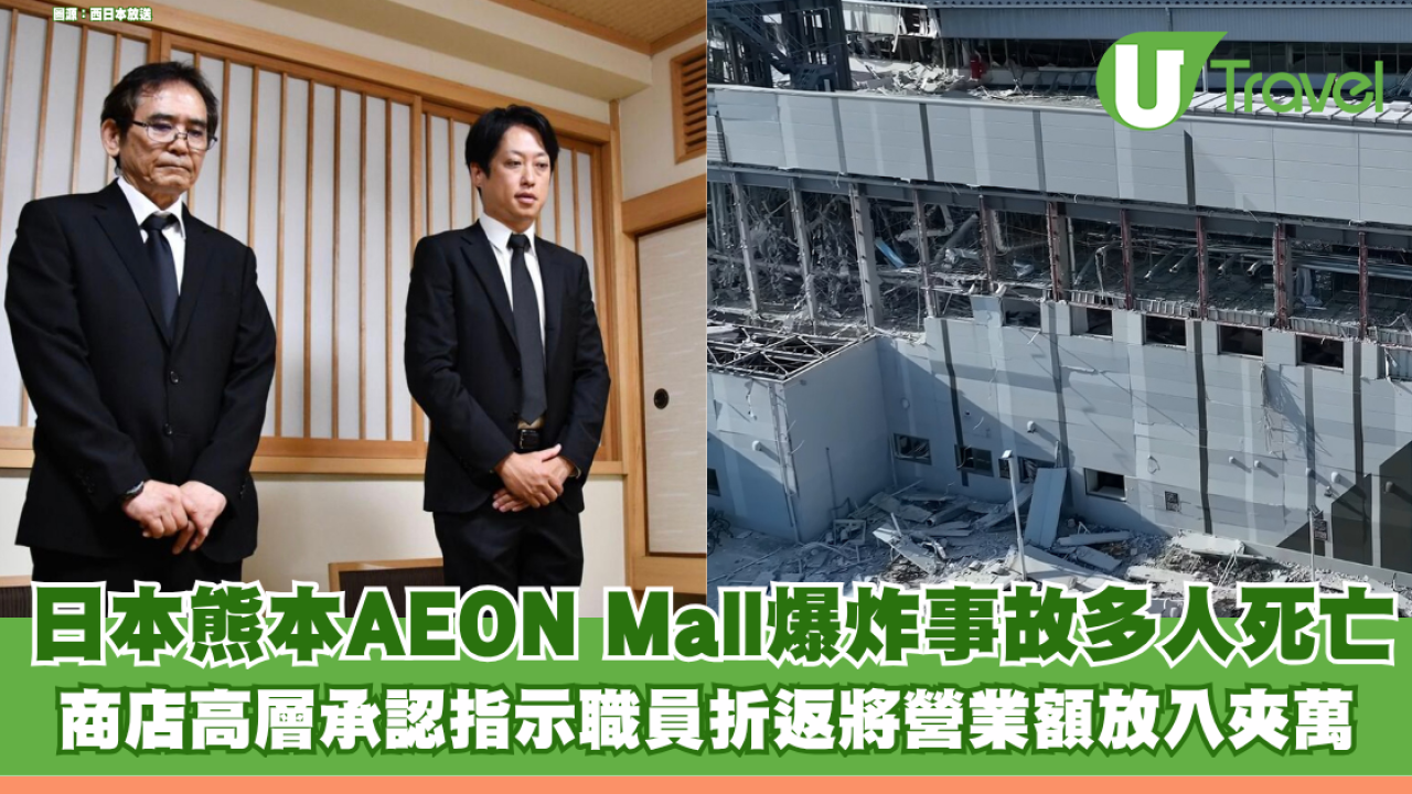日本熊本AEON Mall爆炸事故多人死亡 商店高層承認指示職員折返將營業額放入夾萬