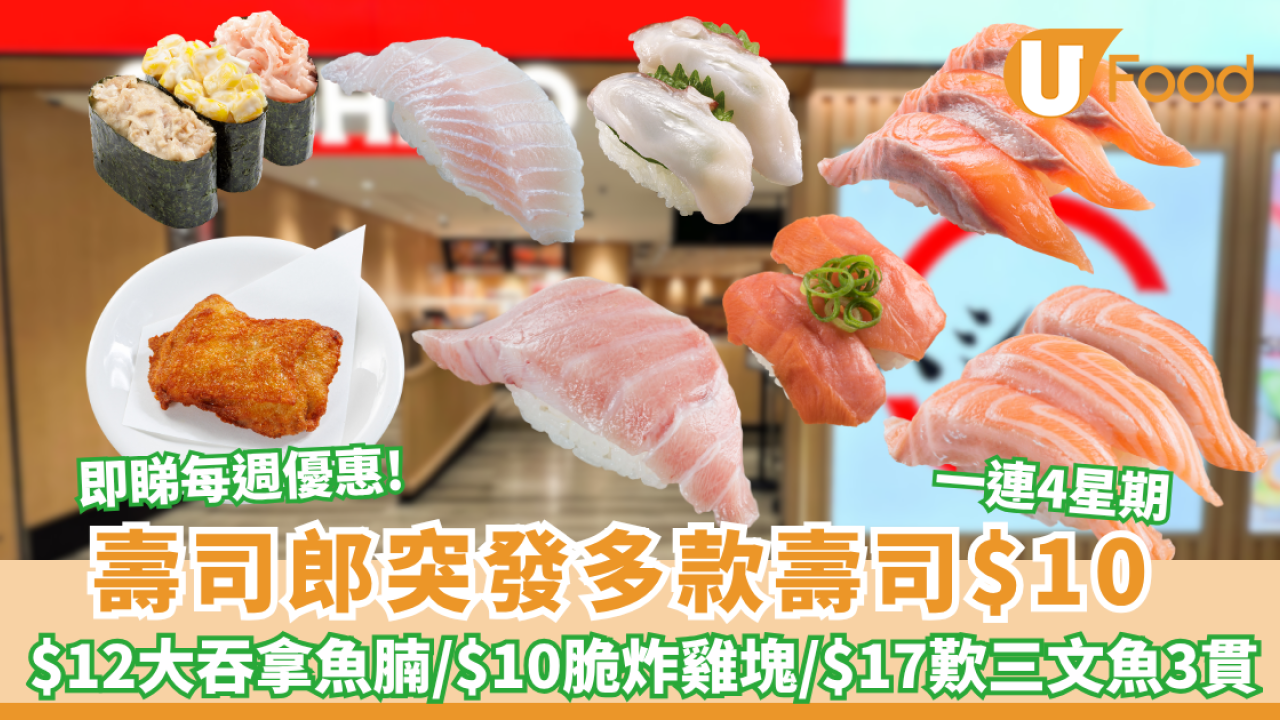 壽司郎優惠｜突發多款壽司$10大劈價! 低至$12歎大切吞拿魚腩／$10脆脆炸雞塊 ／$17歎生三文魚3貫（附每週優惠表）
