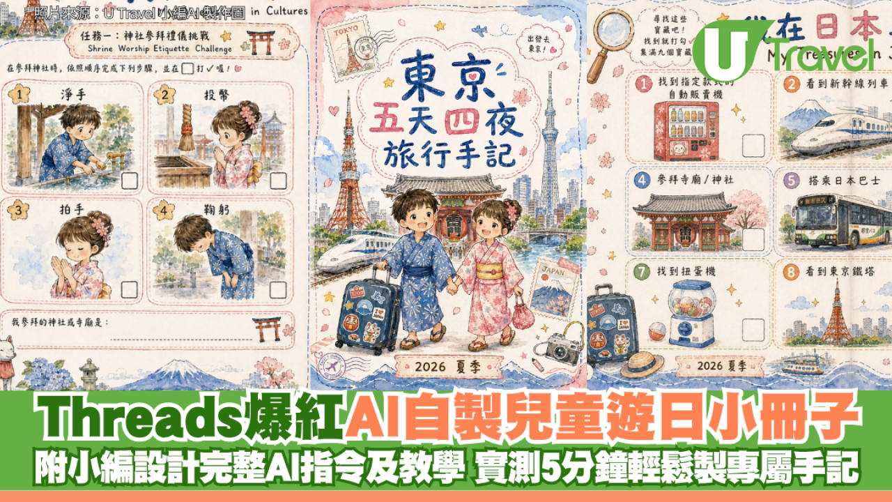 Threads爆紅AI自製兒童遊日小冊子 附小編設計完整AI指令及教學 實測5分鐘輕鬆製專屬手記