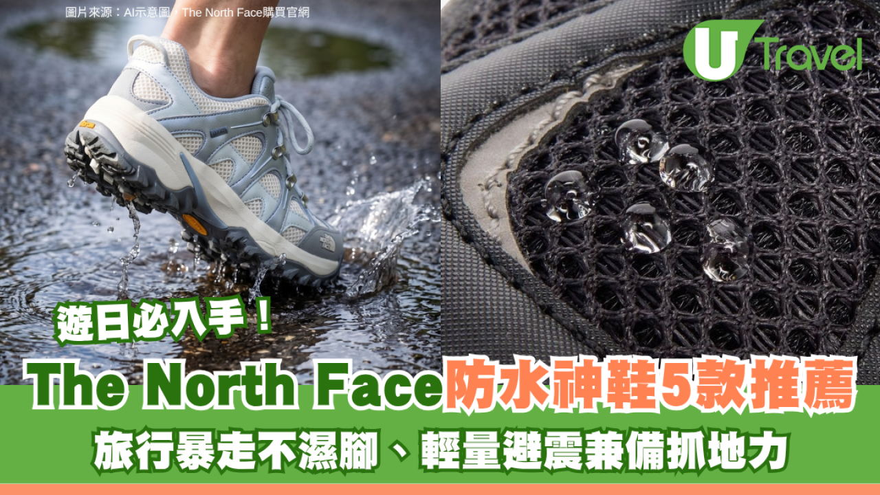遊日必入手｜The North Face「防水神鞋」5款推薦！旅行暴走不濕腳、輕量避震兼備抓地力