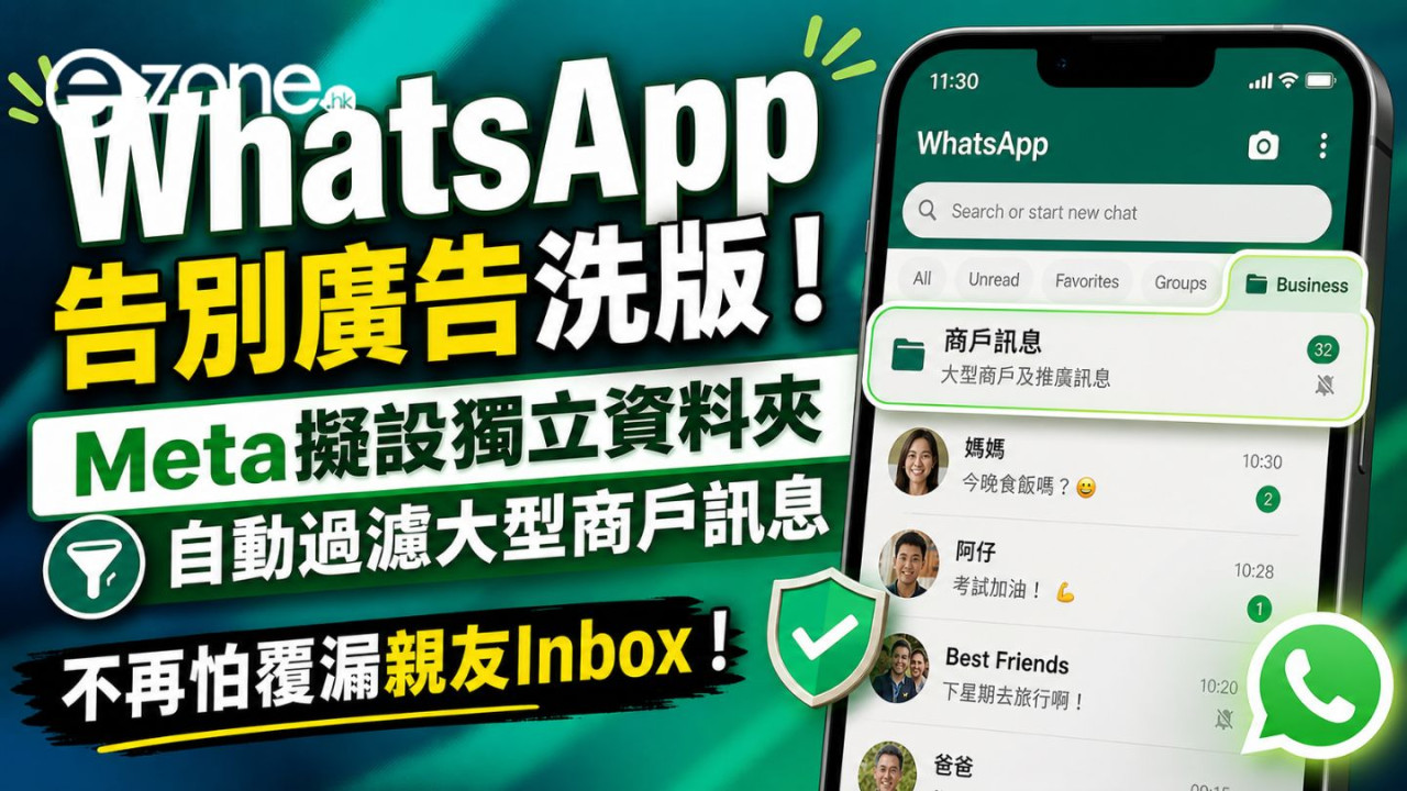 WhatsApp告別廣告洗版！Meta擬設獨立資料夾自動過濾大型商戶訊息 不再怕覆漏親友Inbox！