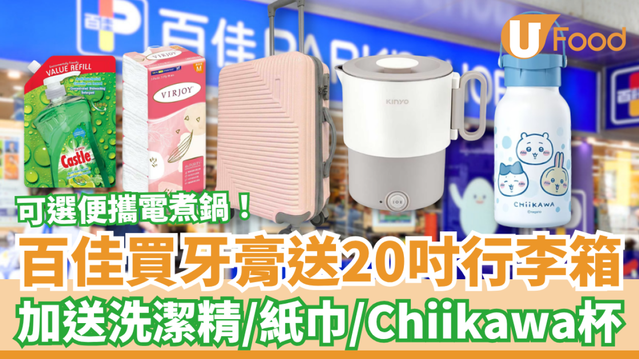 超市優惠｜百佳買DARLIE牙膏送20吋行李箱或電煮鍋！加碼Chiikawa杯＋實用家品 (1招賺逾$370禮品)