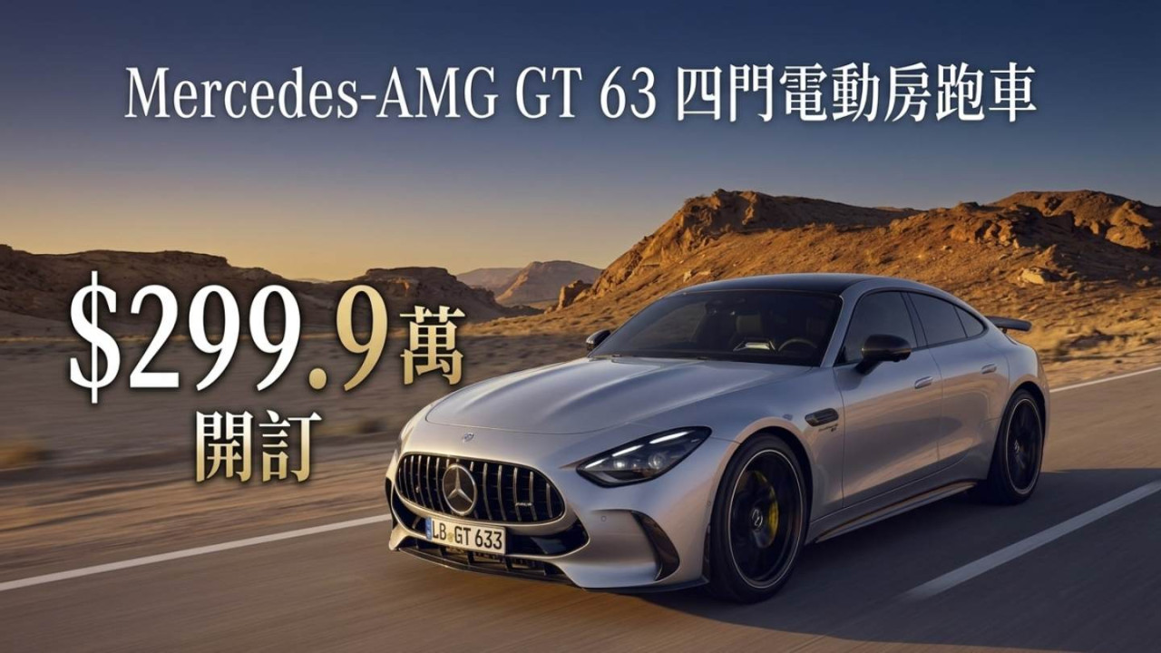 Mercedes-AMG GT 63 四門電動房跑車 $299.9 萬開訂：軸向磁通摩打首次量產 + 1,169 匹 + 模擬 V8 聲浪