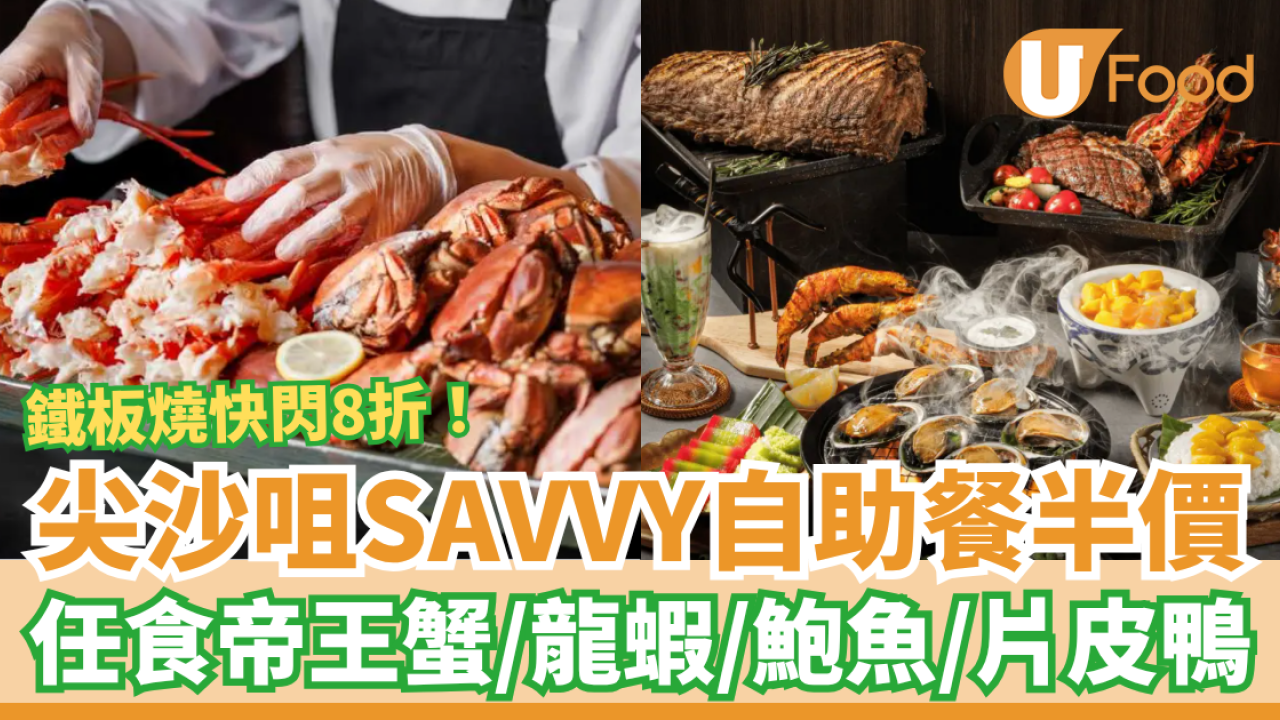 尖沙咀SAVVY自助餐突發半價！任食帝王蟹＋龍蝦鉗＋片皮鴨／鐵板燒8折大劈價 (附獨家優惠碼)