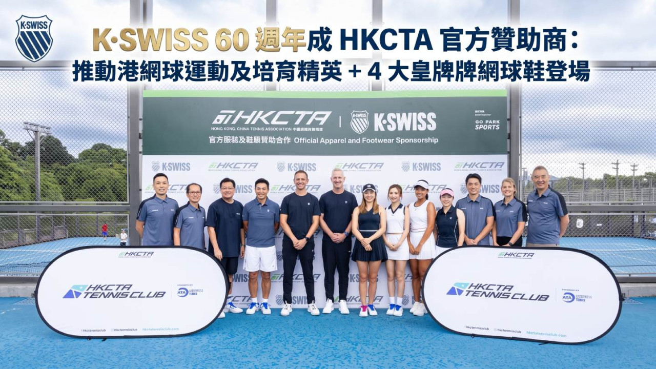 K·SWISS 60 週年成 HKCTA 官方贊助商：推動港網球運動及培育精英 + 4 大皇牌網球鞋登場