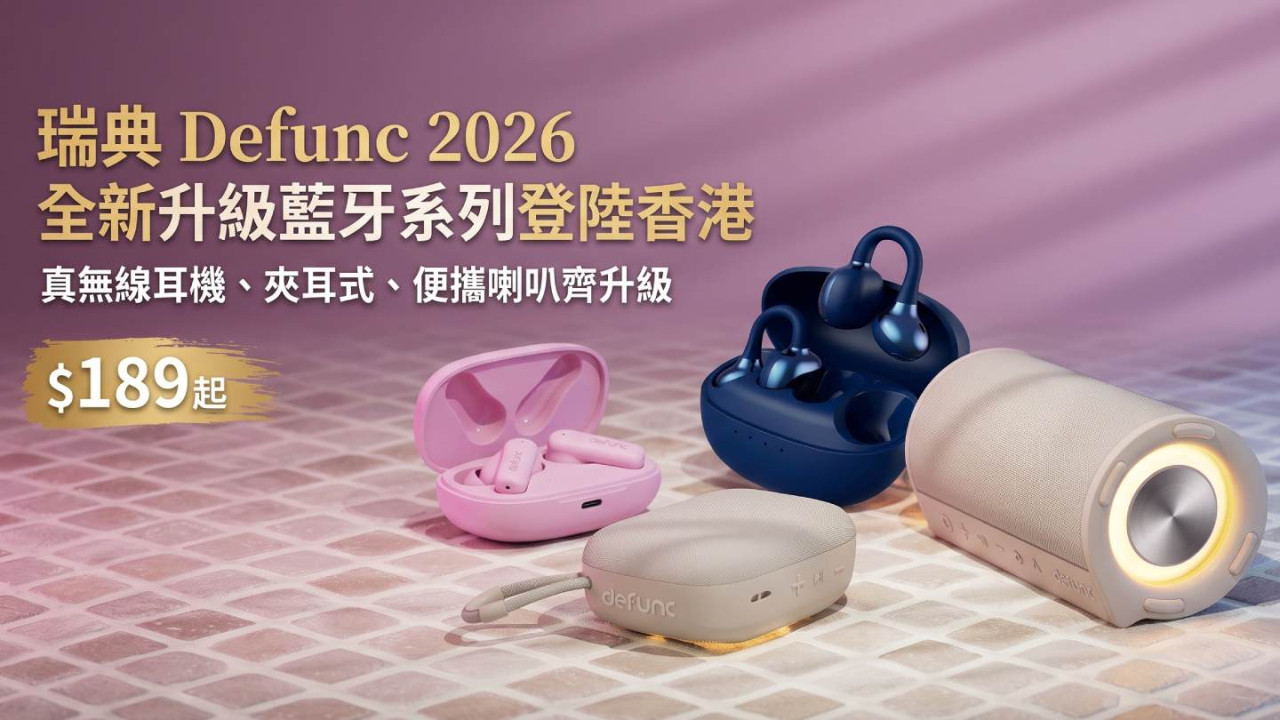 瑞典 Defunc 2026 全新升級藍牙系列登陸香港 真無線耳機、夾耳式、便攜喇叭齊升級 $189 起