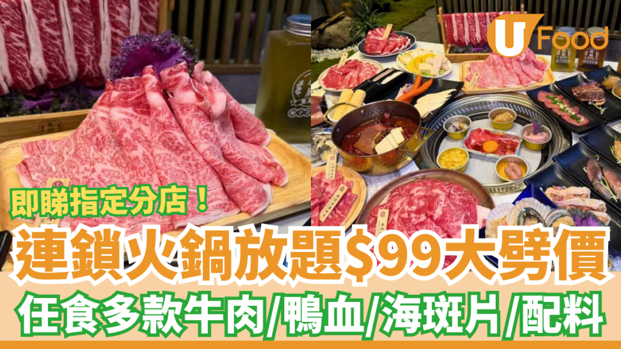 火鍋放題｜連鎖火鍋放題$99起大劈價！任食多款牛肉＋鴨血＋海斑片／可升級燒肉放題 (即睇指定分店)