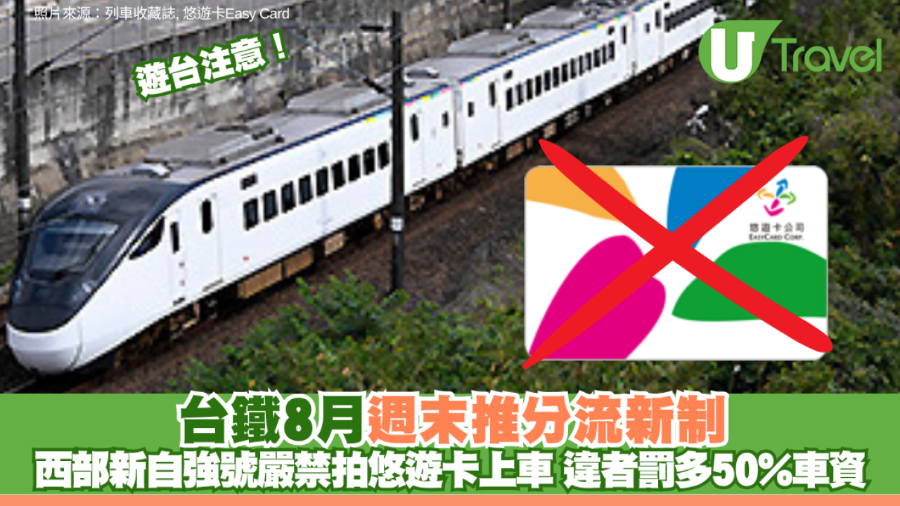 遊台注意！台鐵8月週末推分流新制 西部新自強號嚴禁拍悠遊卡上車 違者罰多50%車資