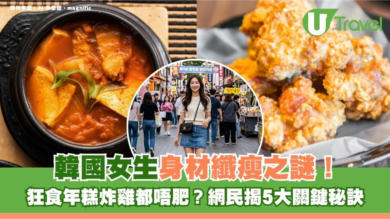 韓國女生身材纖瘦之謎！狂食年糕炸雞都唔肥？網民揭5大關鍵秘訣