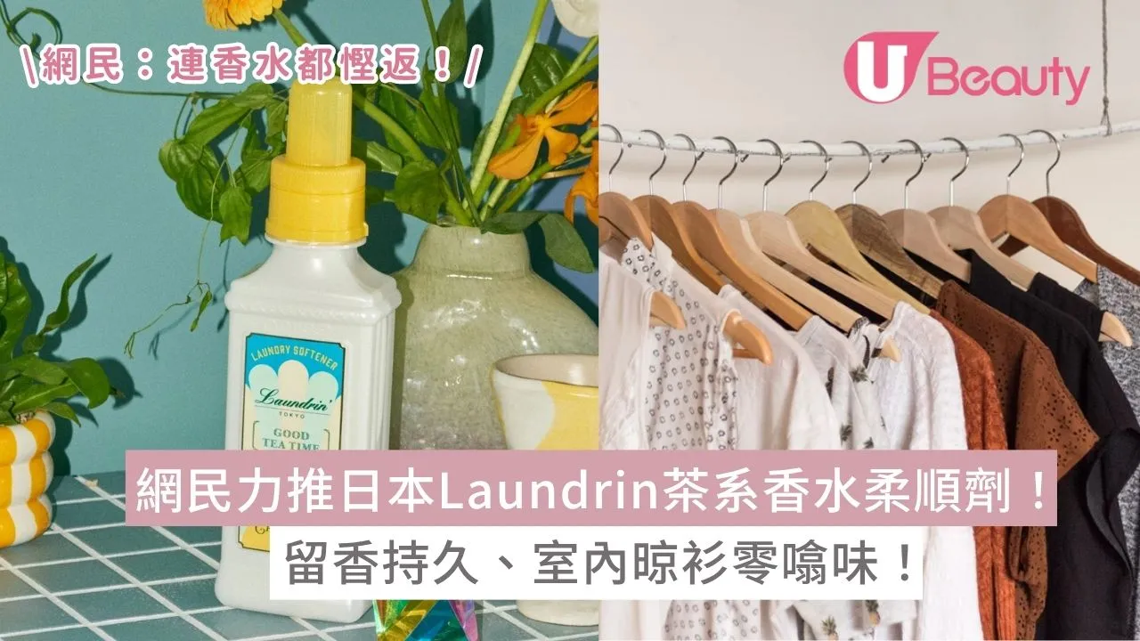 網民力推日本Laundrin茶系香水柔順劑！留香持久、室內晾衫零噏味！獲讚：「連香水都慳返！」