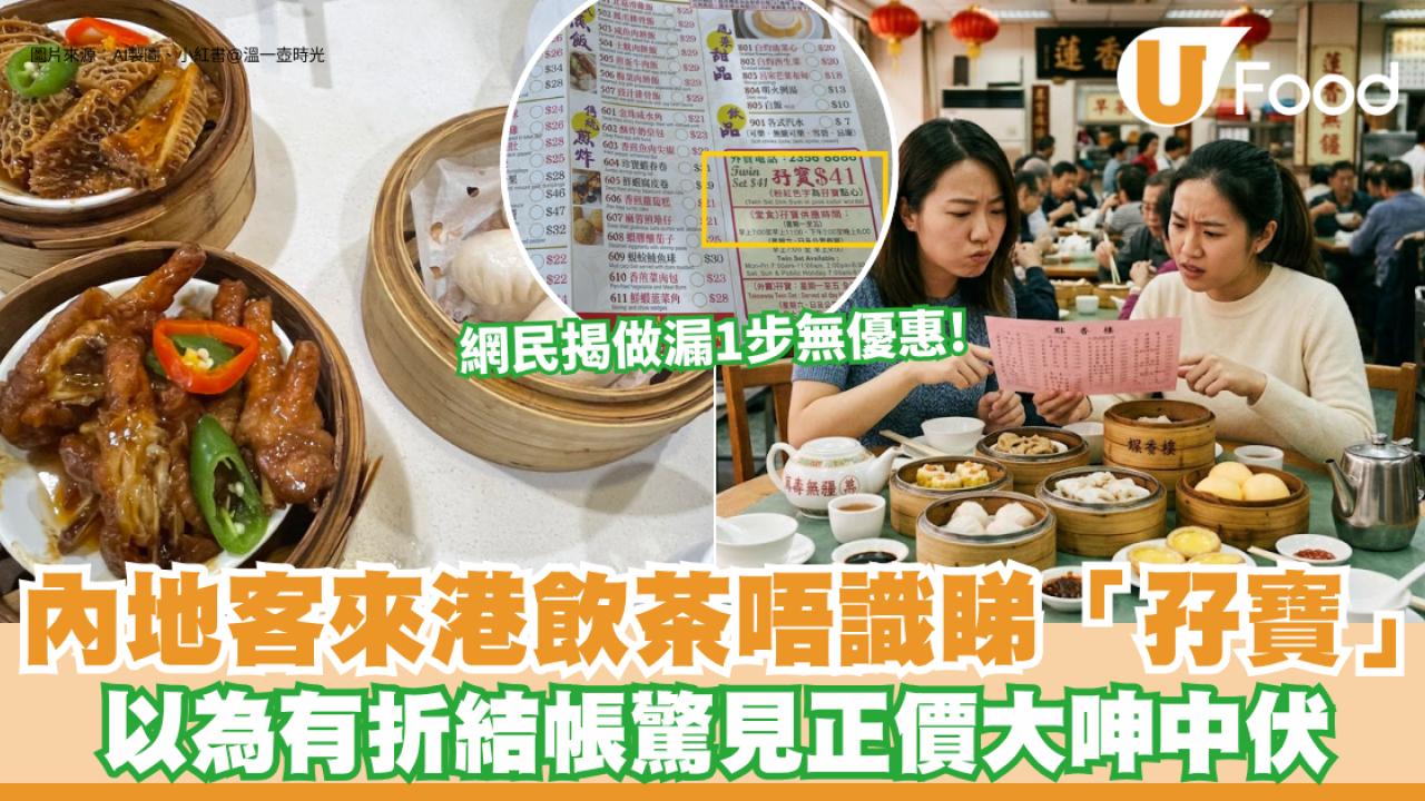 內地客來港飲茶唔識睇「孖寶」？以為有折結帳驚見正價大呻中伏 網民揭做漏1步無優惠
