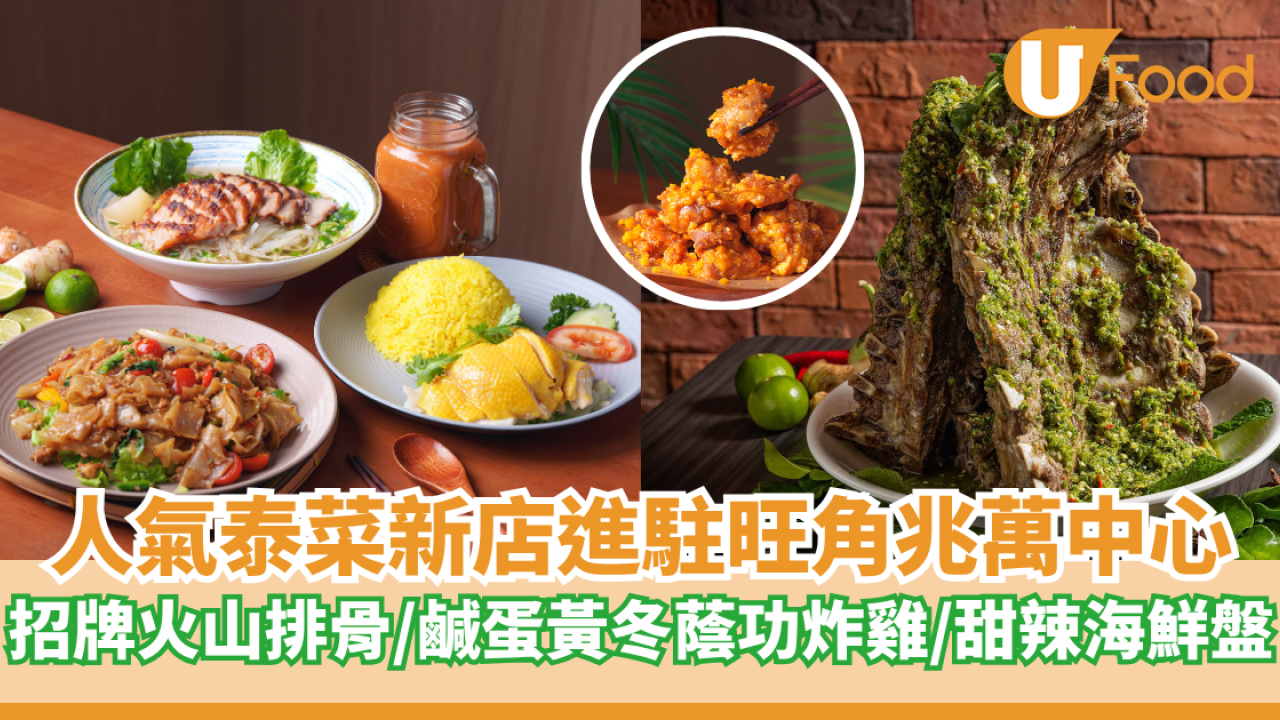 人氣泰菜Milu Thai旺角新店進駐兆萬中心   招牌火山排骨／鹹蛋黃冬蔭功炸雞／甜辣海鮮盤