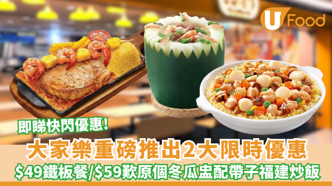 大家樂優惠| 突發快閃$49 厚切豬扒鐵板餐／$59原個冬瓜盅套餐+ 帶子福建炒飯（附供應時間）