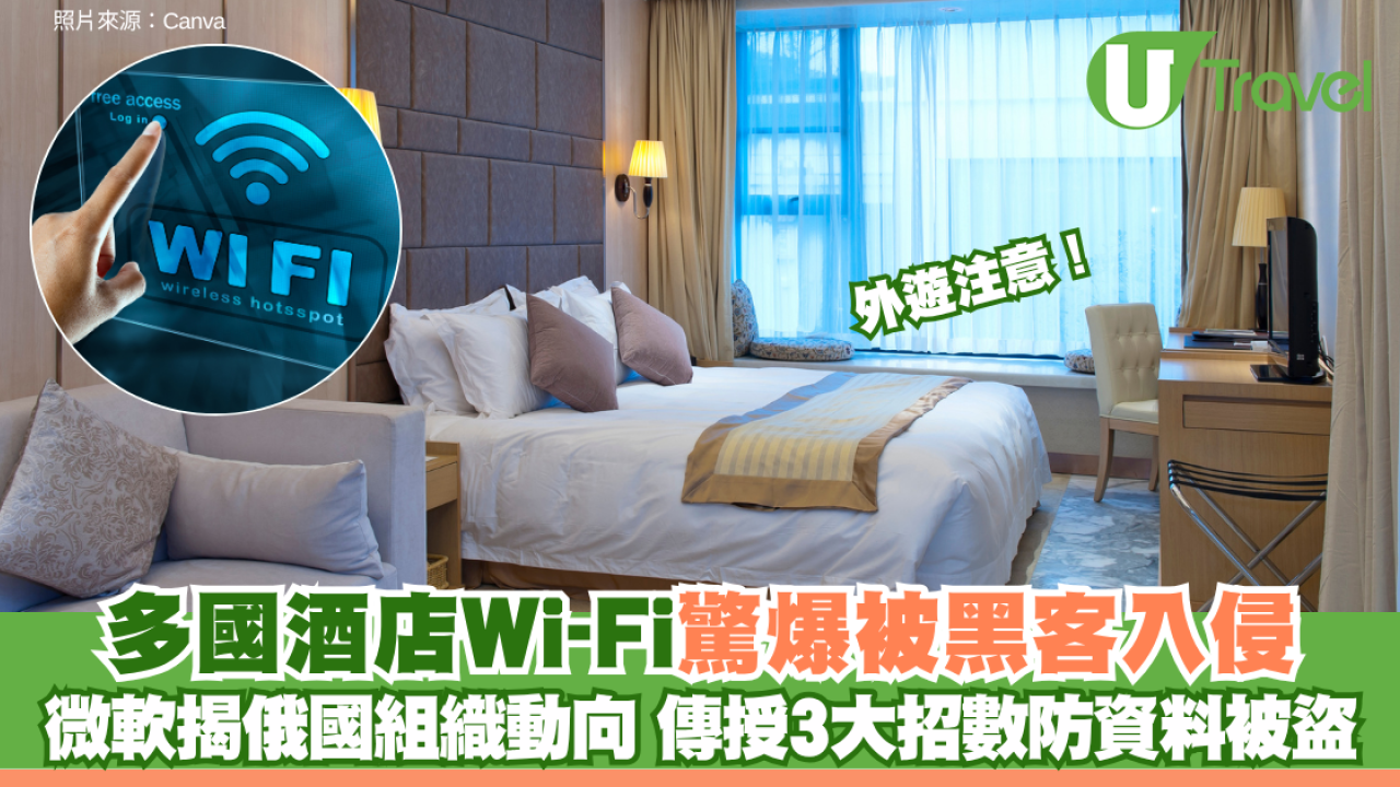 外遊注意！多國酒店機場Wi-Fi驚爆被黑客入侵 微軟揭攻擊來自俄羅斯 傳授3大招數防資料被盜