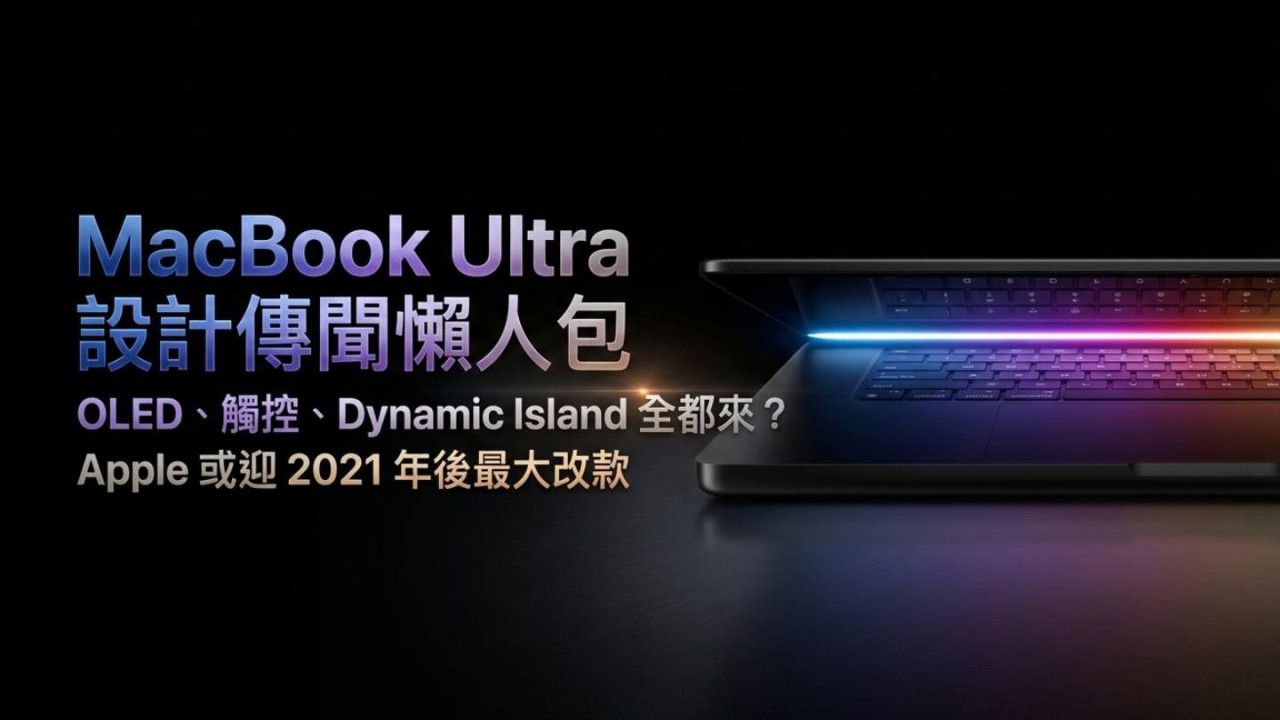 MacBook Ultra 設計傳聞懶人包　OLED、觸控、Dynamic Island 全都來？Apple 或迎 2021 年後最大改款