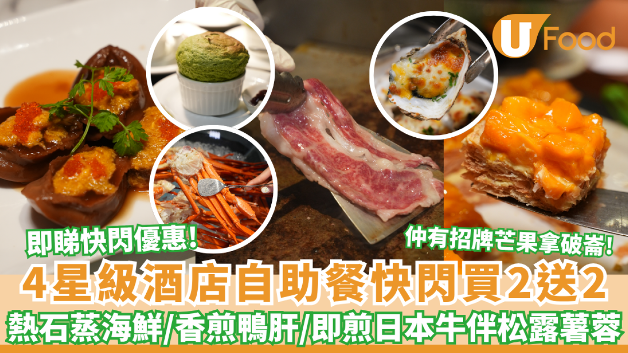 8度海逸4星級酒店推自助餐買2送2！熱石蒸海鮮/香煎鴨肝伴黑松露汁/招牌芒果拿破崙