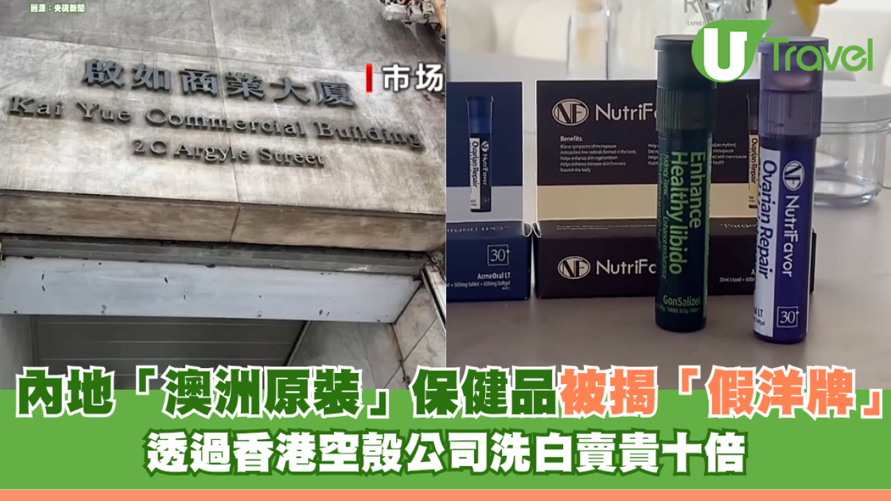 內地網紅「澳洲原裝」保健品爆出「假洋牌」醜聞 透過香港洗白成本30元賣320元！