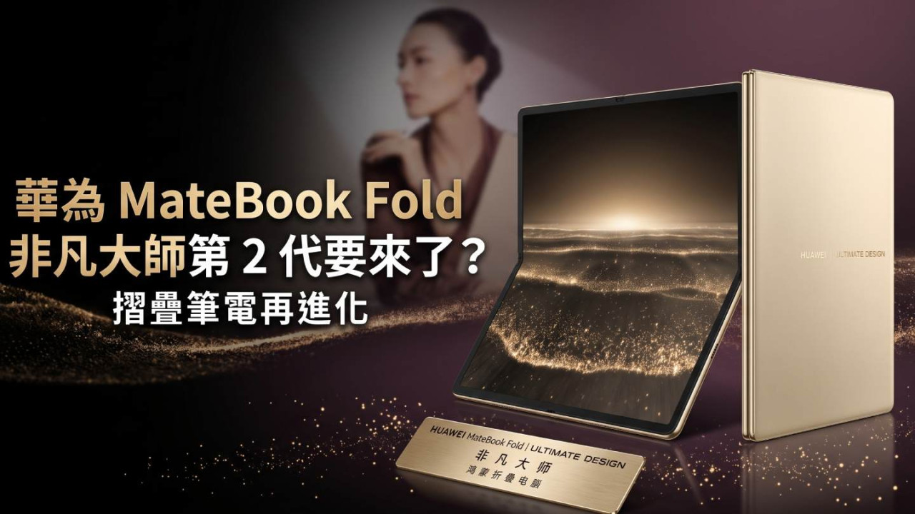 華為 MateBook Fold 非凡大師第 2 代要來了？13 吋摺埋、18 吋打開　摺疊筆電再進化
