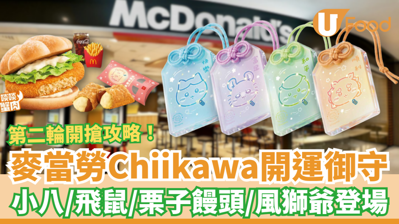 麥當勞CHIIKAWA開運御守第二輪登場！必搶小八＋飛鼠＋栗子饅頭＋風獅爺／首推CHIIKAWA御守預售 (附搶購攻略)