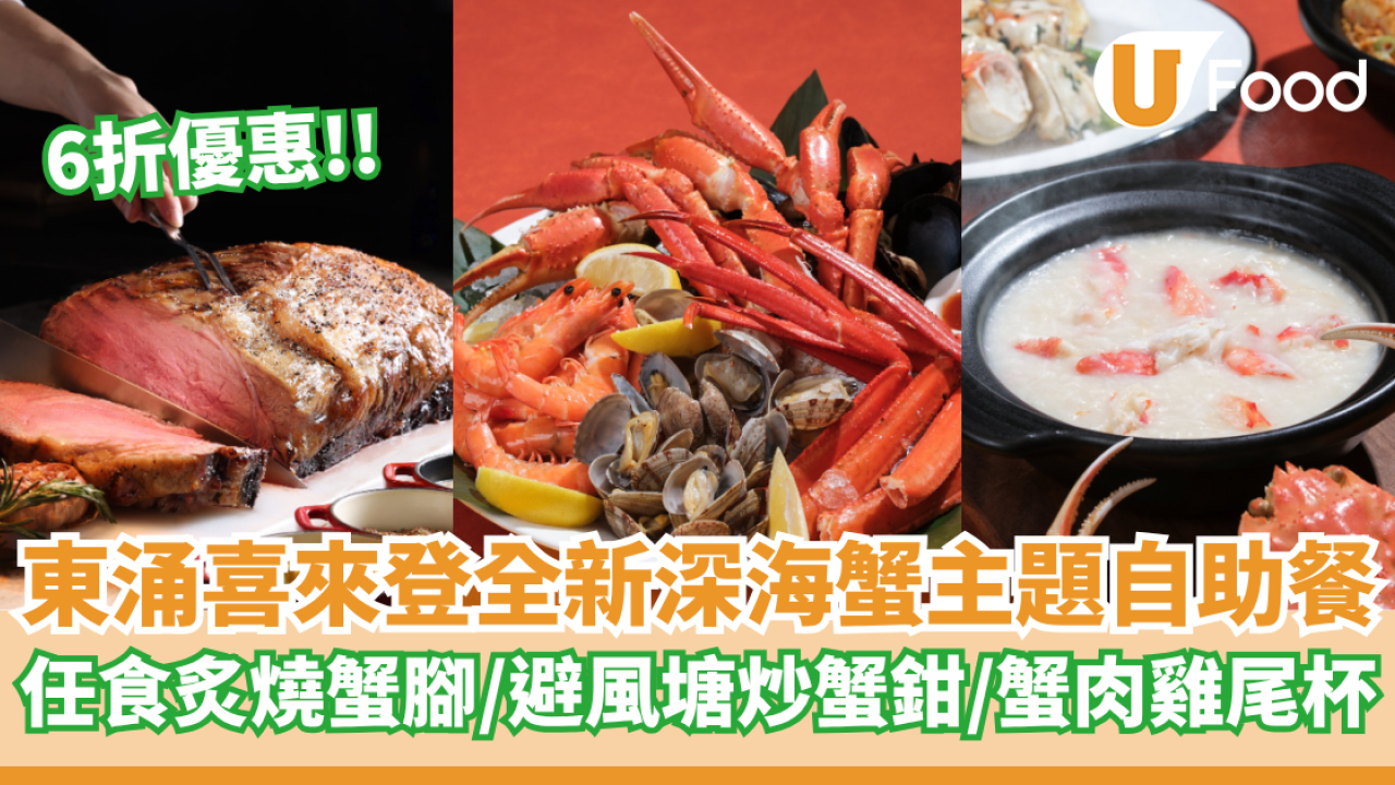 東涌喜來登全新深海巨蟹主題自助餐6折優惠  任食炙燒蟹腳／避風塘炒蟹鉗／蟹肉雞尾杯