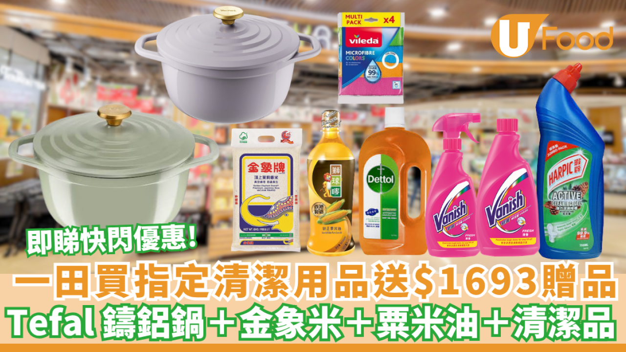 一田優惠｜買滴露／碧蓮／瑕辟免費送$1693贈品 Tefal 鑄鋁鍋＋金象米＋粟米油（附優惠日期）全線一田! 