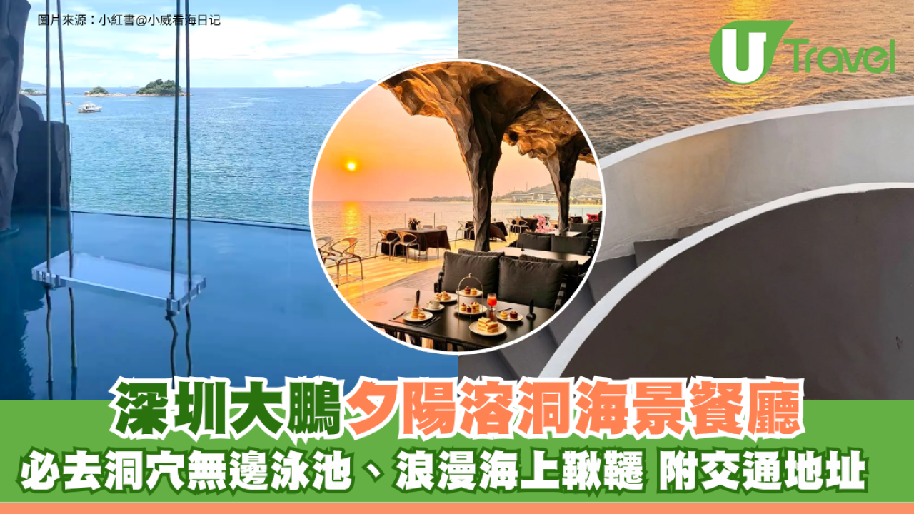 深圳大鵬夕陽溶洞海景餐廳 必去洞穴無邊泳池、浪漫海上鞦韆 附交通地址