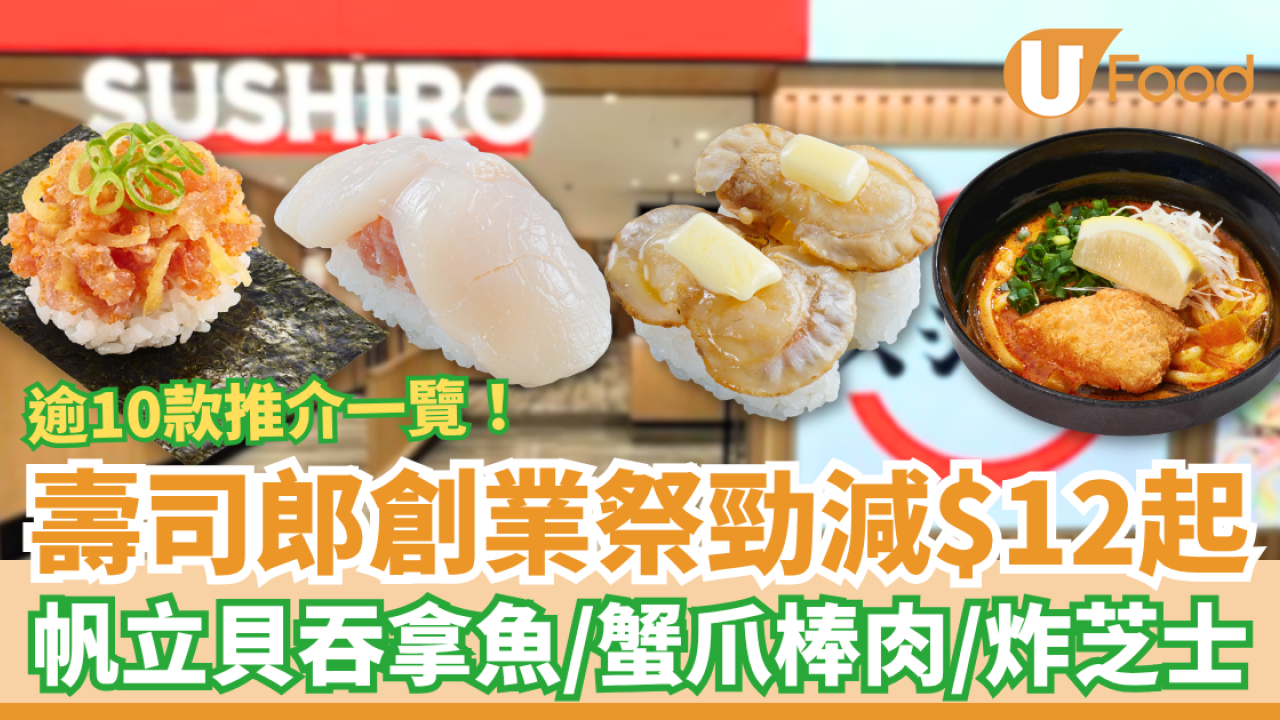 壽司郎優惠｜壽司郎創業祭大劈價！$12起歎帆立貝吞拿魚＋蟹爪棒肉＋蜂蜜鹽炸芝士 (即睇逾10大推介一覽)