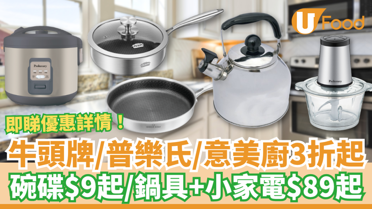 【廚具優惠】牛頭牌/普樂氏/意美廚廚具家電低至3折！$9起入手飯碗餐碟／$89起買易潔煎鍋＋不銹鋼炒鑊＋電飯煲 (即睇優惠詳情)