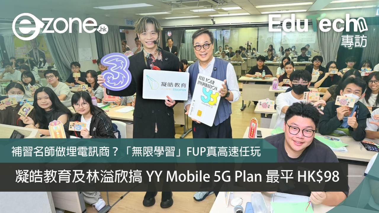 補習名師做埋電訊商？凝皓教育及林溢欣搞 YY Mobile 5G Plan 最平 HK$98 賣點：爆 FUP 後仲有 100Mbps