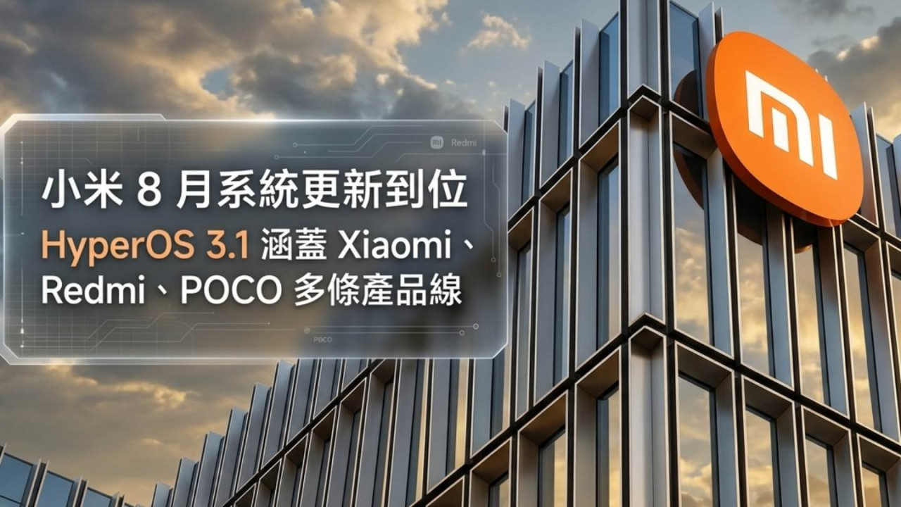 小米 8 月系統更新到位 HyperOS 3.1 涵蓋 Xiaomi、Redmi、POCO 多條產品線